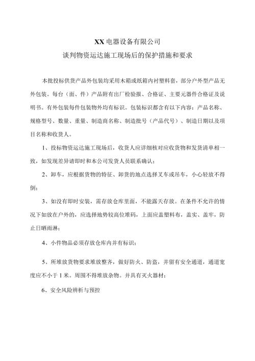 XX电器设备有限公司谈判物资运达施工现场后的保护措施和要求（2024年）.docx