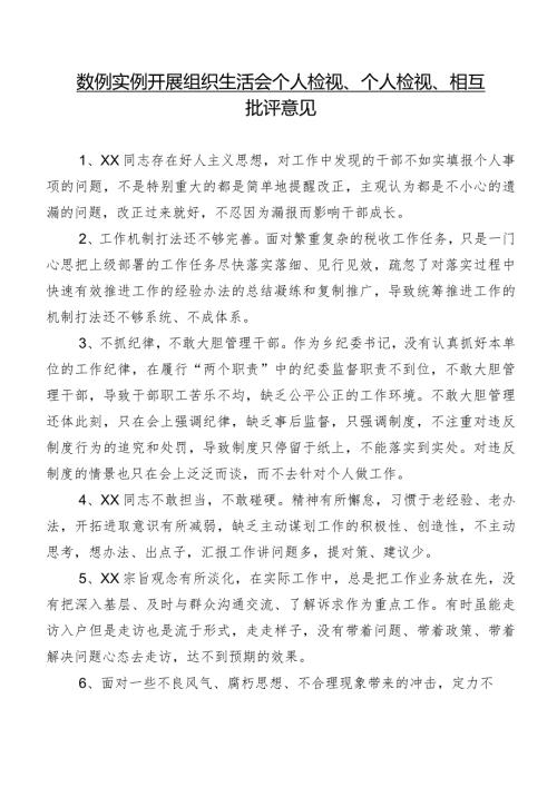 数例实例开展组织生活会个人检视、个人检视、相互批评意见.docx