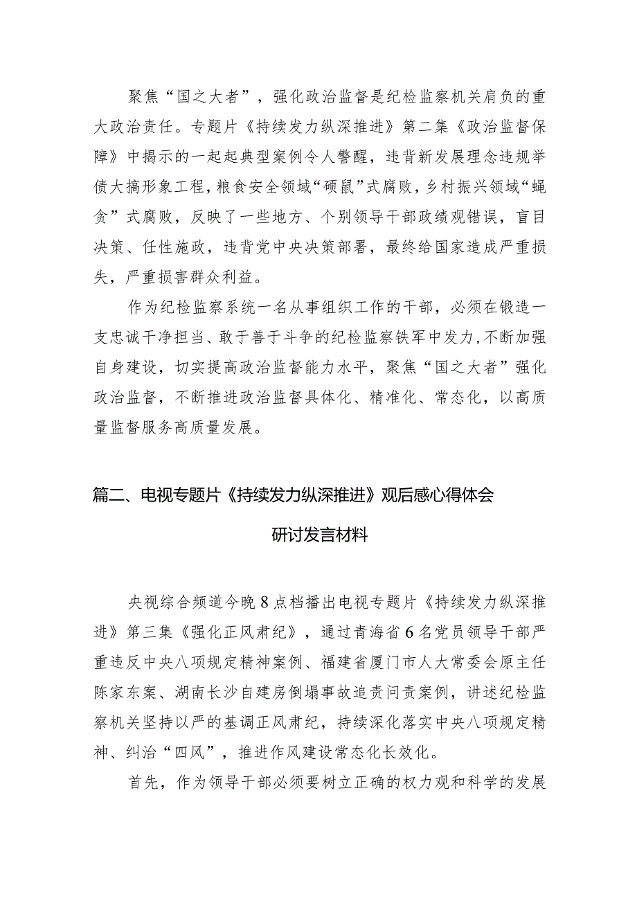 《持续发力纵深推进》专题片观后感12篇（完整版）.docx_第2页