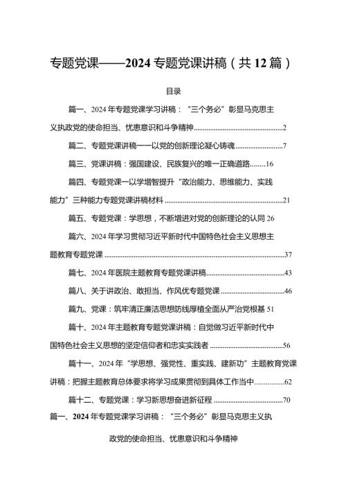 专题党课——2024专题党课讲稿（共12篇）(1).docx