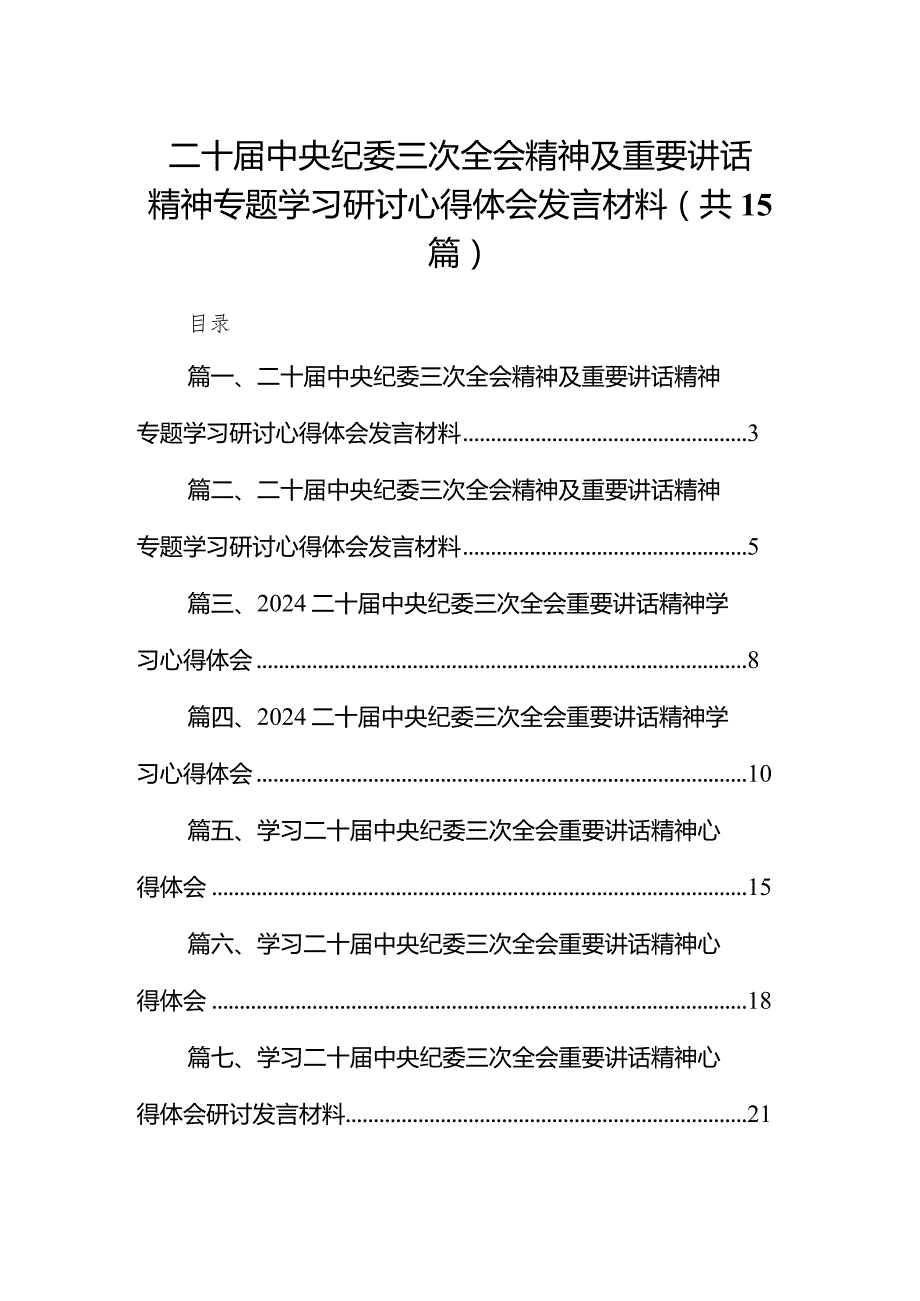 二十中央纪委三次全会精神及重要讲话精神专题学习研讨心得体会发言材料最新版15篇合辑.docx_第1页