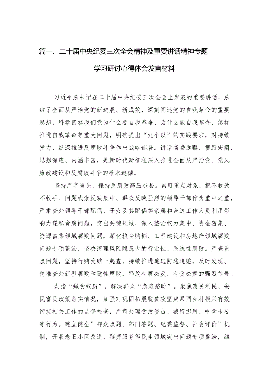 二十中央纪委三次全会精神及重要讲话精神专题学习研讨心得体会发言材料最新版15篇合辑.docx_第3页