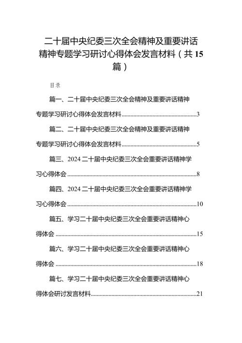 二十中央纪委三次全会精神及重要讲话精神专题学习研讨心得体会发言材料最新版15篇合辑.docx