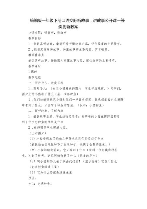 统编版一年级下册口语交际听故事讲故事公开课一等奖创新教案.docx