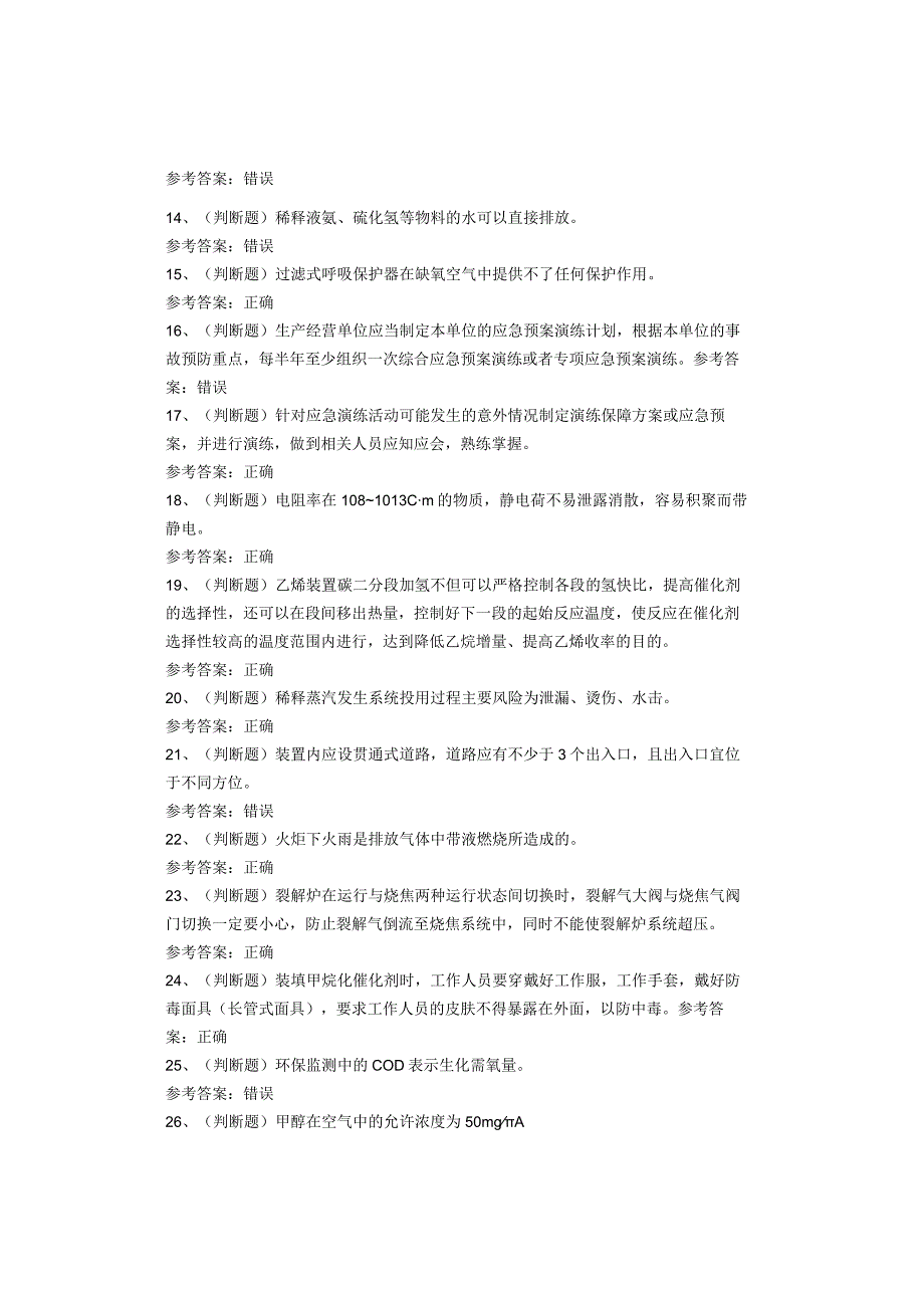 裂解（裂化）工艺作业考试题库试卷(1).docx_第2页