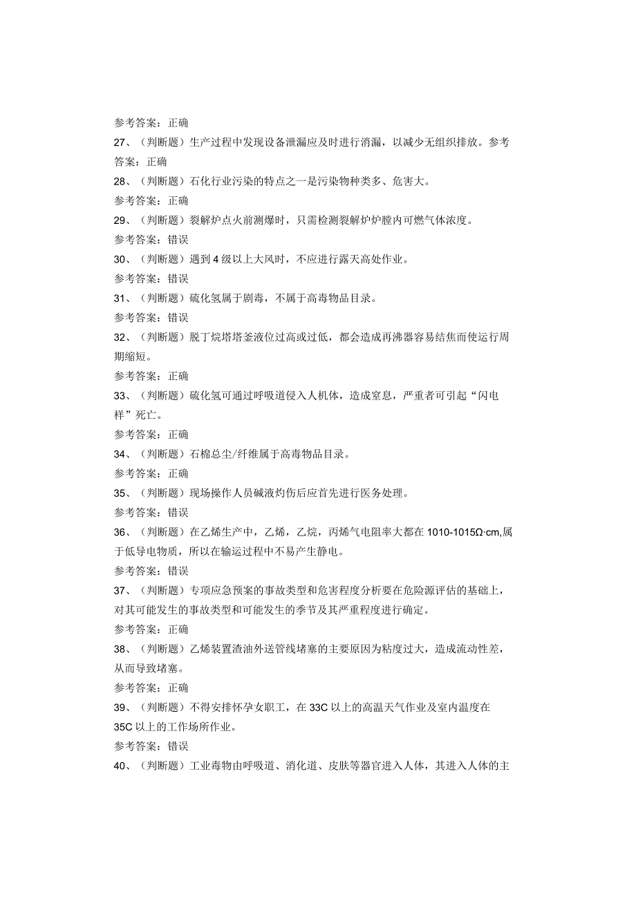 裂解（裂化）工艺作业考试题库试卷(1).docx_第3页