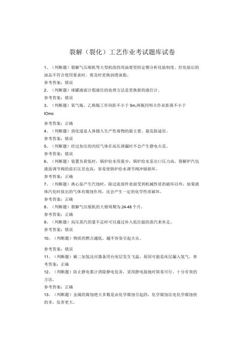 裂解（裂化）工艺作业考试题库试卷(1).docx