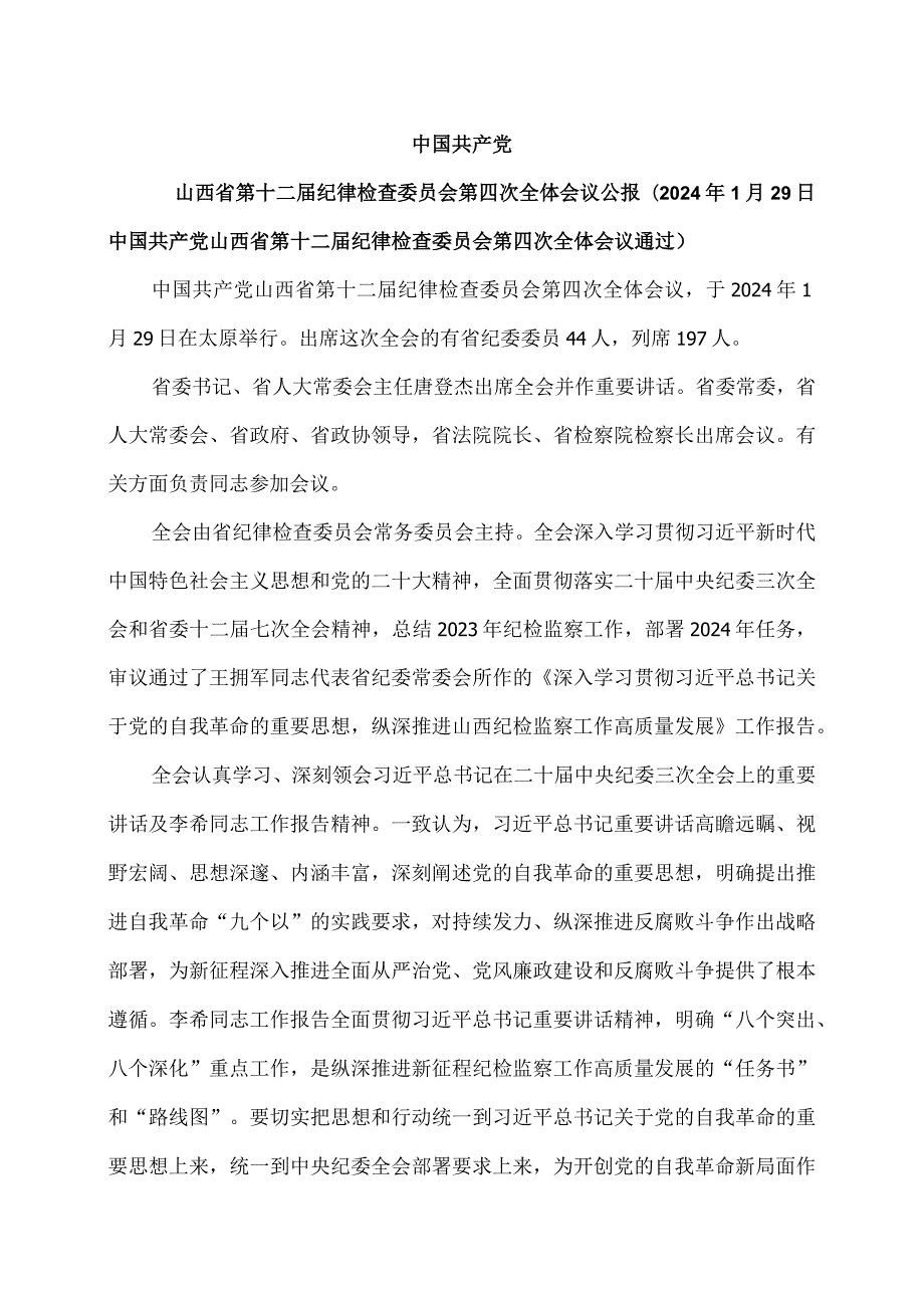 山西省第十二纪律检查委员会第四次全体会议公报（2024年1月29日中国共产党山西省第十二纪律检查委员会第四次全体会议通过）.docx_第1页