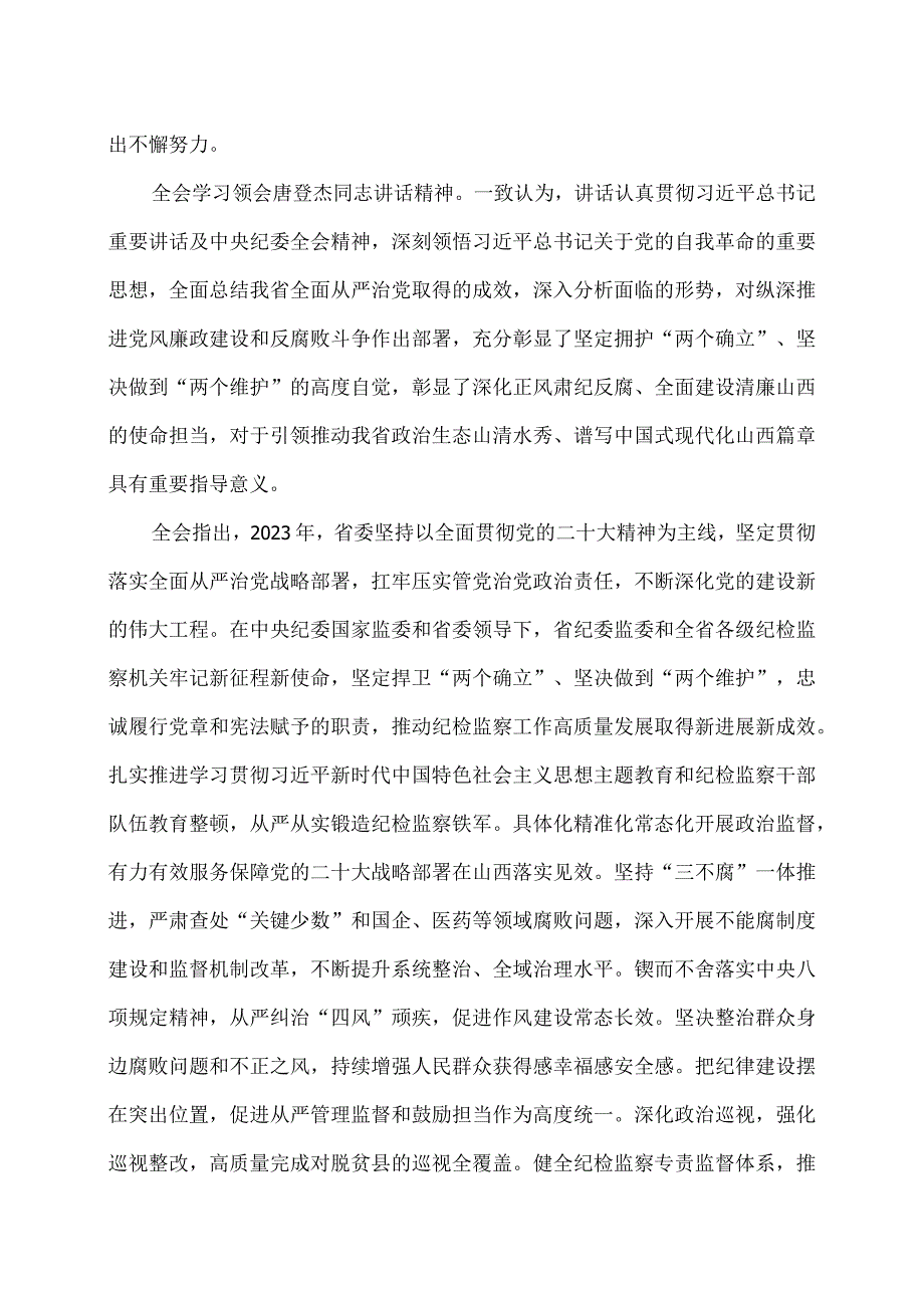山西省第十二纪律检查委员会第四次全体会议公报（2024年1月29日中国共产党山西省第十二纪律检查委员会第四次全体会议通过）.docx_第2页
