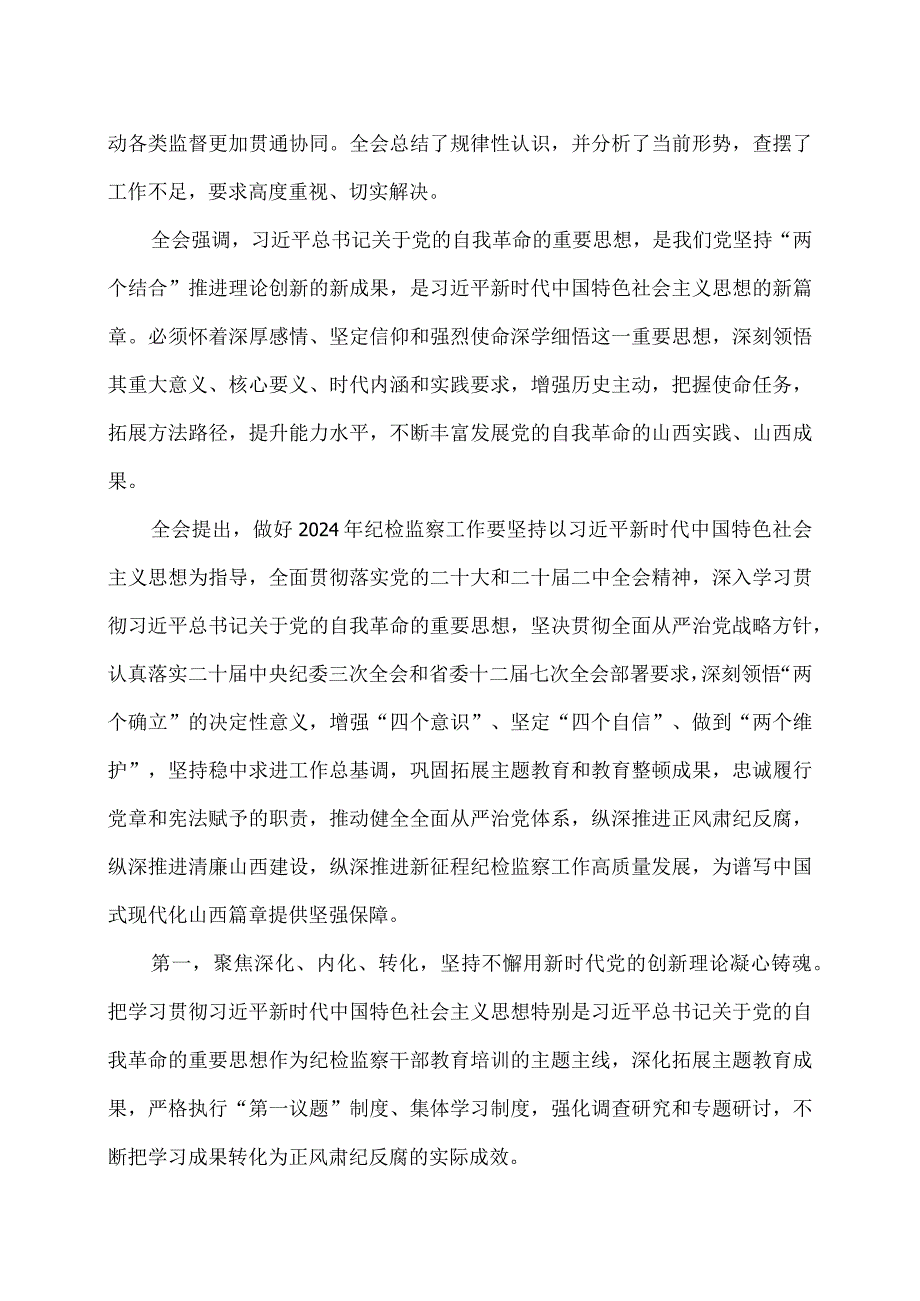 山西省第十二纪律检查委员会第四次全体会议公报（2024年1月29日中国共产党山西省第十二纪律检查委员会第四次全体会议通过）.docx_第3页