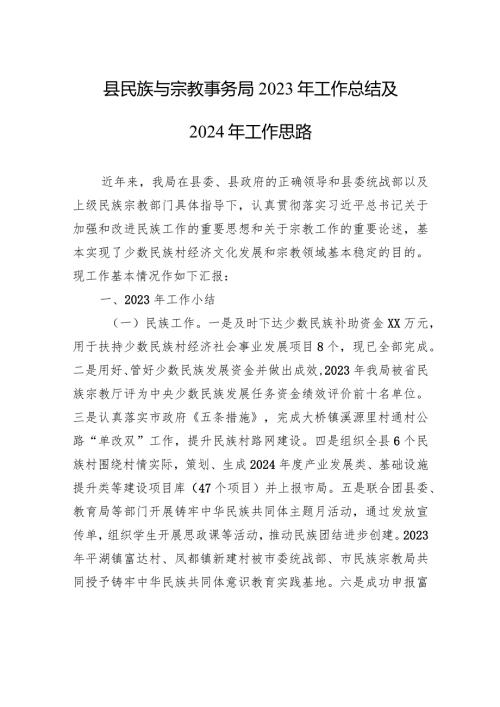 县民族与宗教事务局2023年工作总结及2024年工作思路(20240119).docx