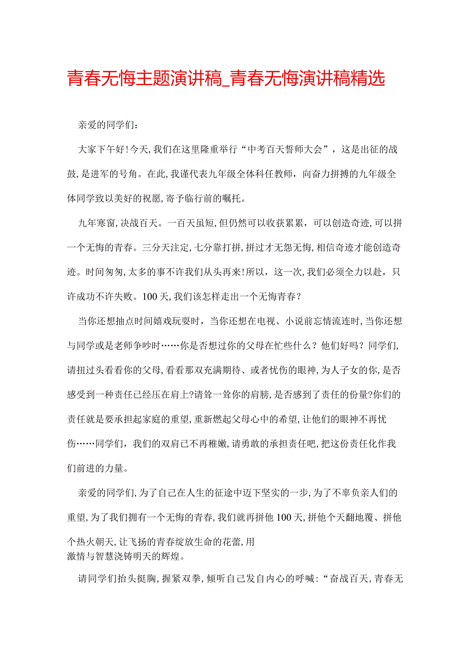 青无悔主题演讲稿青无悔演讲稿精选.docx_第1页