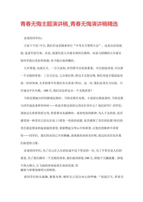 青无悔主题演讲稿青无悔演讲稿精选.docx