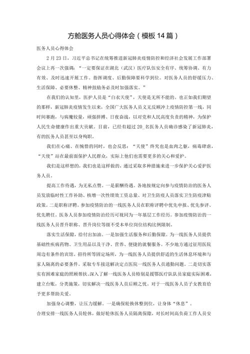 方舱医务人员心得体会（模板14篇）.docx