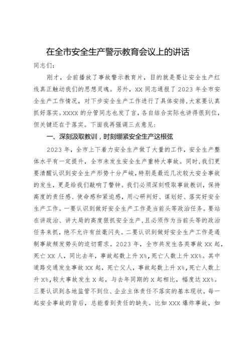 在全市安全生产警示教育会议上的讲话.docx