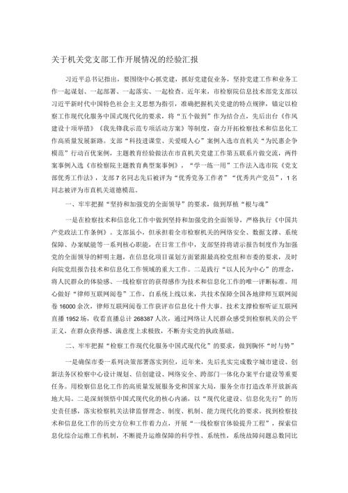 关于机关党支部工作开展情况的经验汇报.docx