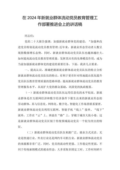 在2024年新就业群体流动党员教育管理工作部署推进会上的讲话稿.docx