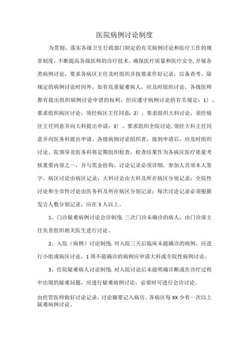 医院病例讨论制度.docx