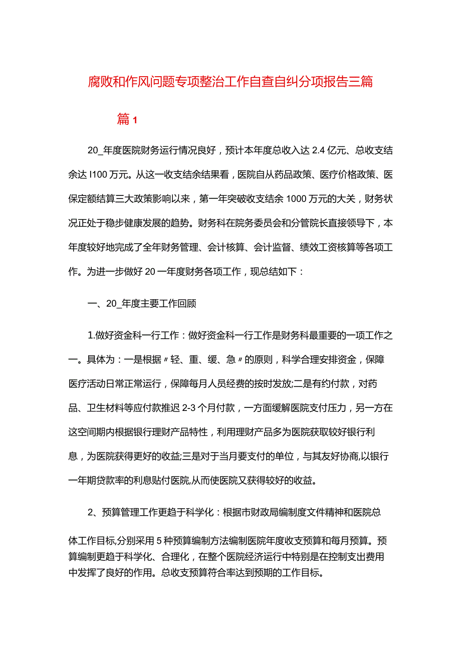腐败和作风问题专项整治工作自查自纠分项报告三篇.docx_第1页