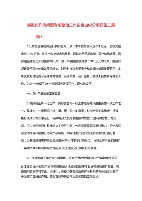 腐败和作风问题专项整治工作自查自纠分项报告三篇.docx