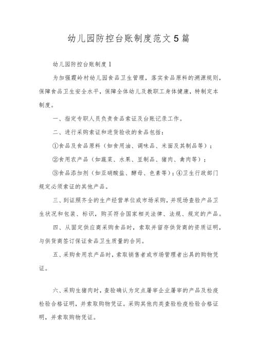 幼儿园防控台账制度范文5篇.docx