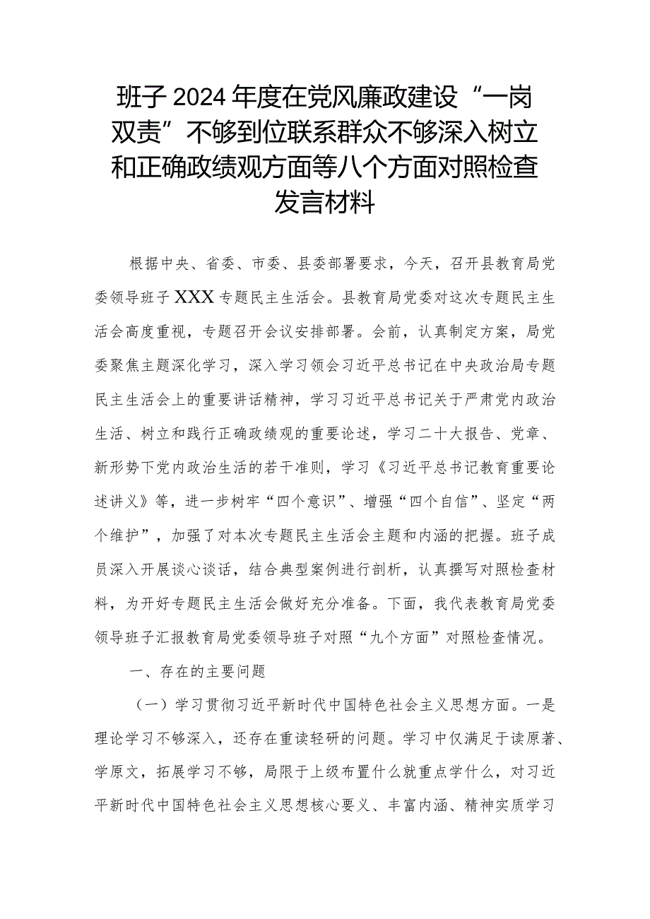 班子2024在党风廉政建设“一岗双责”不够到位联系群众不够深入树立和正确政绩观方面等八个方面对照检查发言材料.docx_第1页