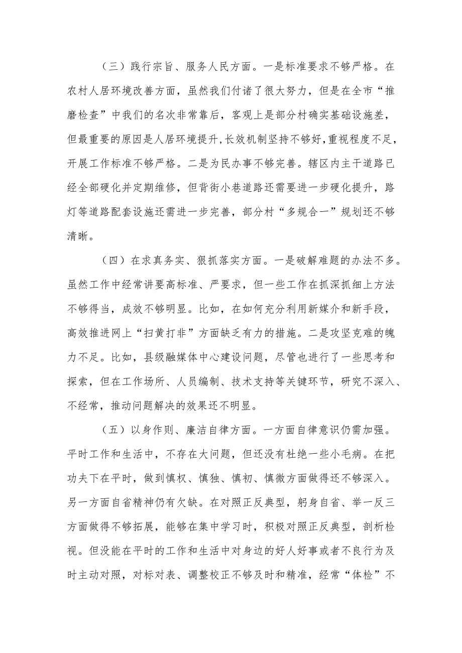 班子2024在党风廉政建设“一岗双责”不够到位联系群众不够深入树立和正确政绩观方面等八个方面对照检查发言材料.docx_第3页
