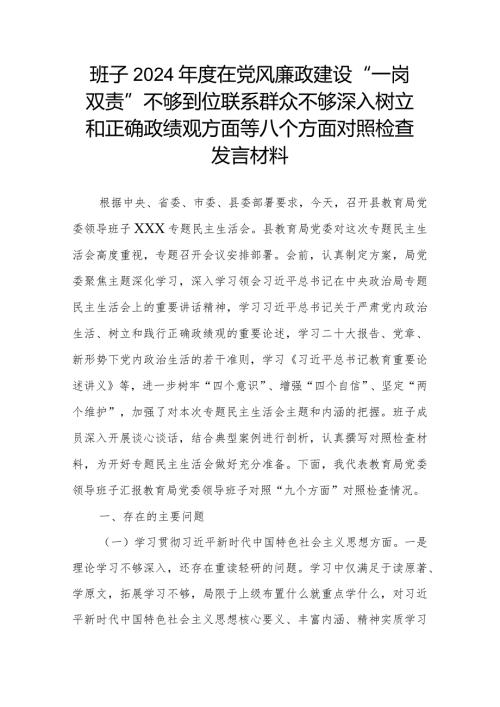 班子2024在党风廉政建设“一岗双责”不够到位联系群众不够深入树立和正确政绩观方面等八个方面对照检查发言材料.docx