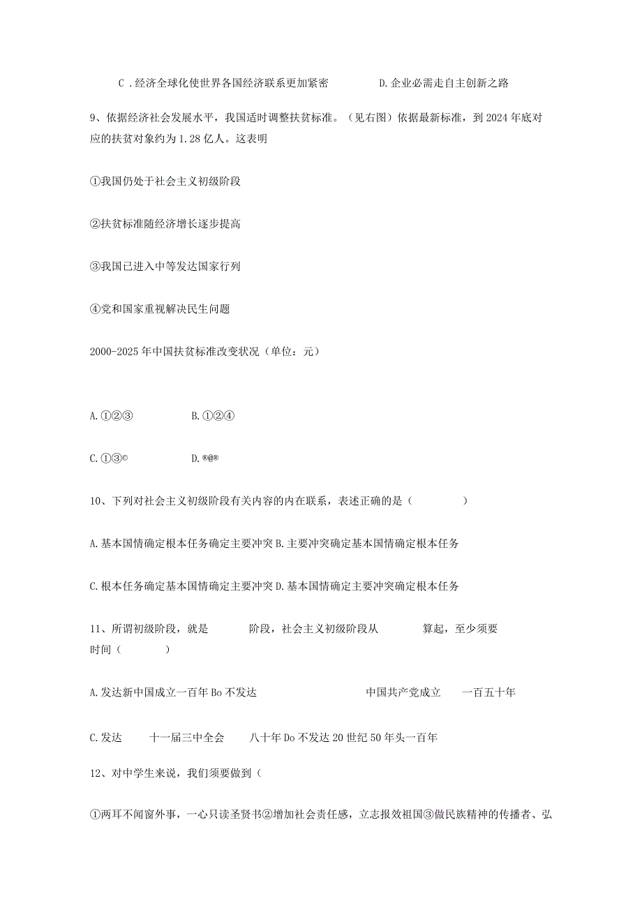 20242025年九年级思想品德第一次月考试题.docx_第3页