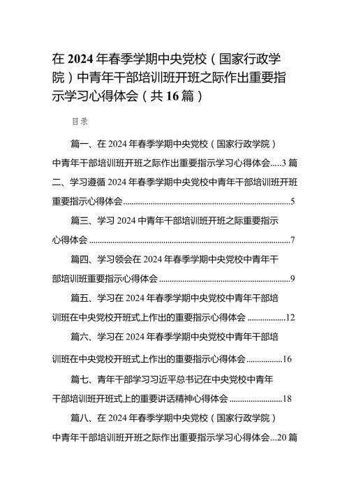 在2024年季学期中央党校（国家行政学院）中青年干部培训班开班之际作出重要指示学习心得体会16篇供参考.docx
