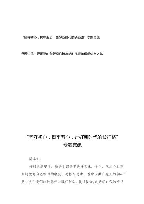 “坚守初心树牢五心走好新时代的长征路”专题党课+党课讲稿：要用党的创新理论筑牢新时代青年理想信念之基.docx