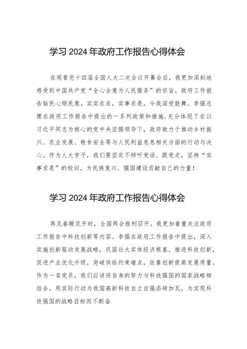2024两会《政府工作报告》的学习心得体会十五篇.docx
