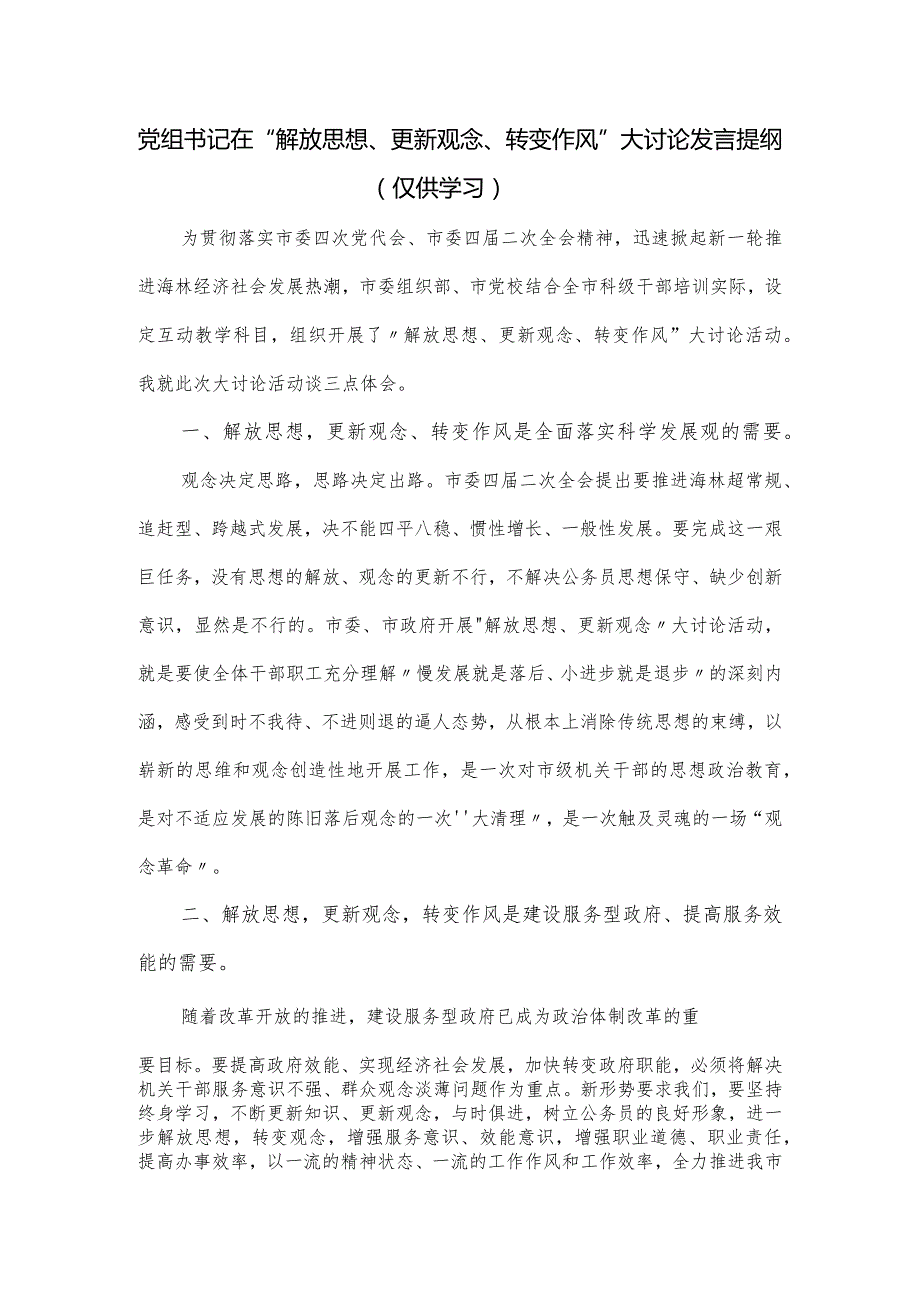 党组书记在“解放思想、更新观念、转变作风”大讨论发言提纲.docx_第1页