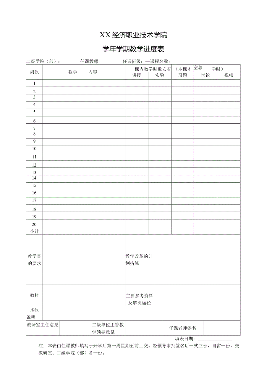 XX经济职业技术学院XX学期教学进度表（2024年）.docx_第1页