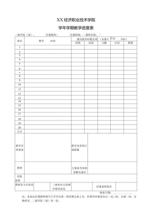 XX经济职业技术学院XX学期教学进度表（2024年）.docx
