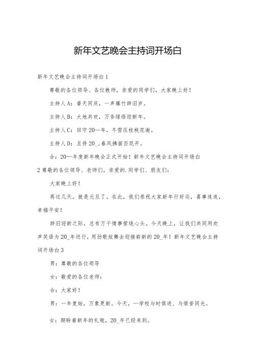 新年文艺晚会主持词开场白.docx