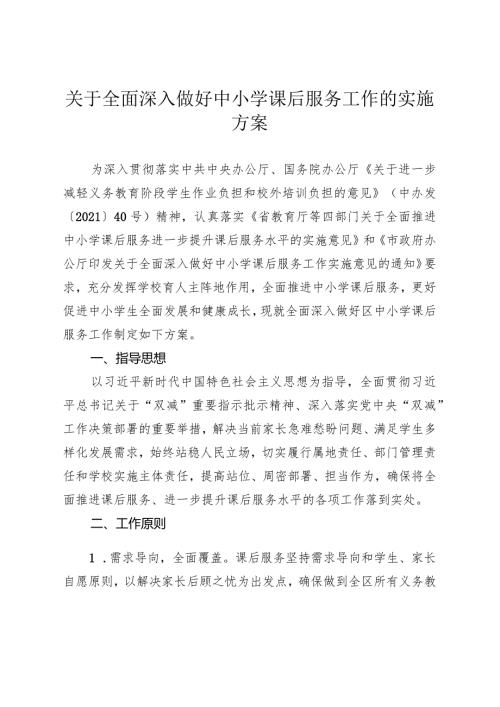 关于全面深入做好中小学课后服务工作的实施方案.docx