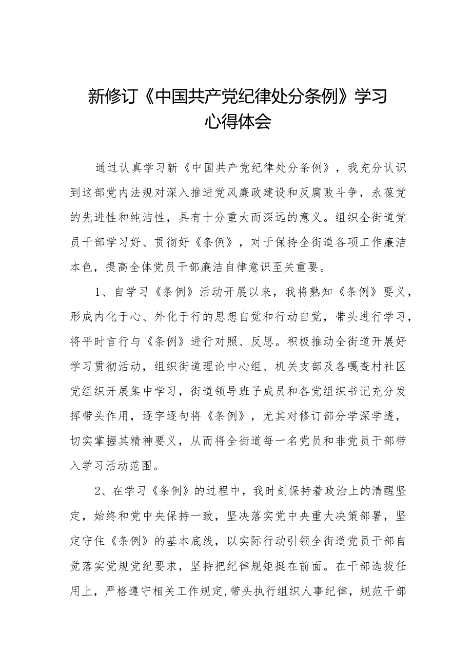 学习2024新修订《中国共产党纪律处分条例》学习心得体会交流发言十四篇.docx_第1页