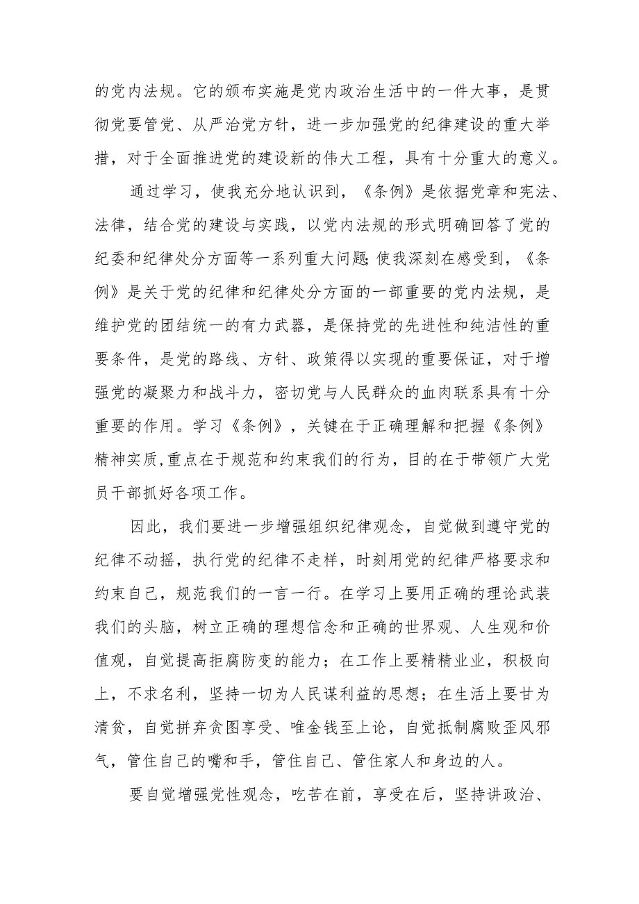 学习2024新修订《中国共产党纪律处分条例》学习心得体会交流发言十四篇.docx_第3页