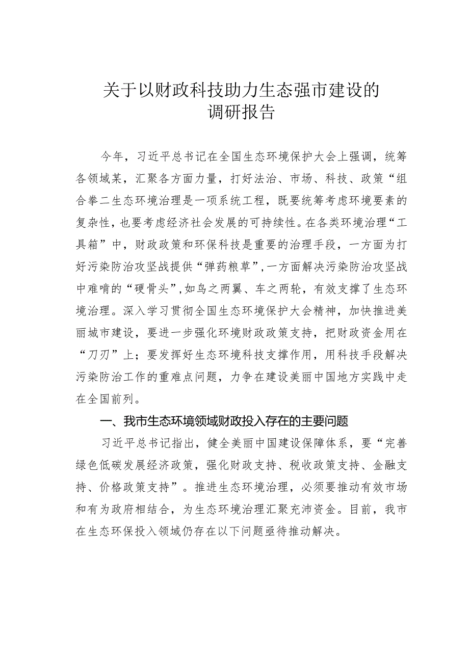 关于以财政科技助力生态强市建设的调研报告(1).docx_第1页