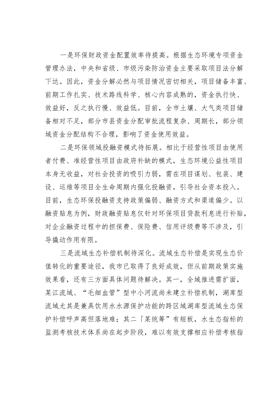 关于以财政科技助力生态强市建设的调研报告(1).docx_第2页