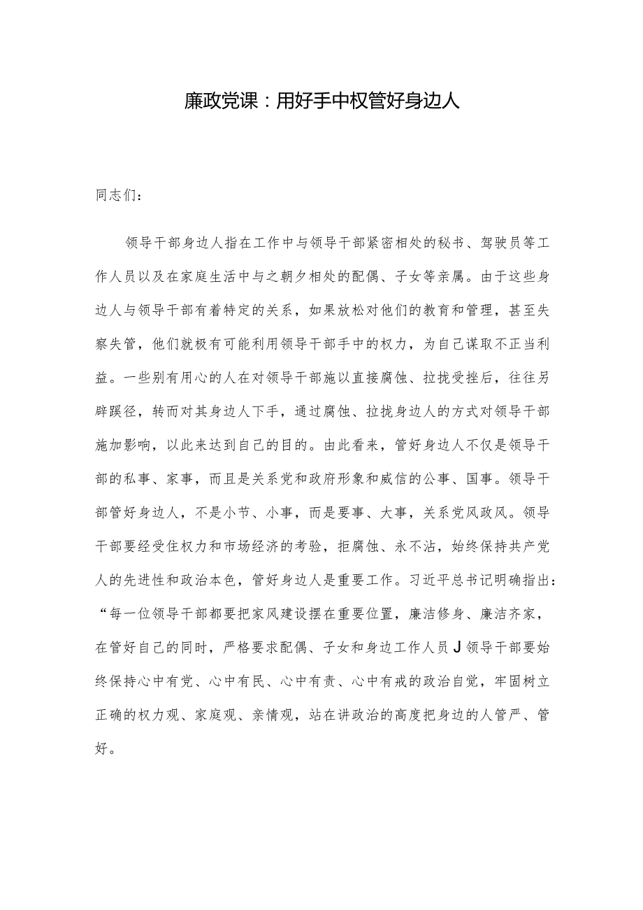 廉政党课：用好手中权 管好身边人(1).docx_第1页