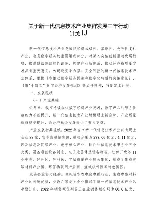 关于新一代信息技术产业集群发展三年行动计划.docx