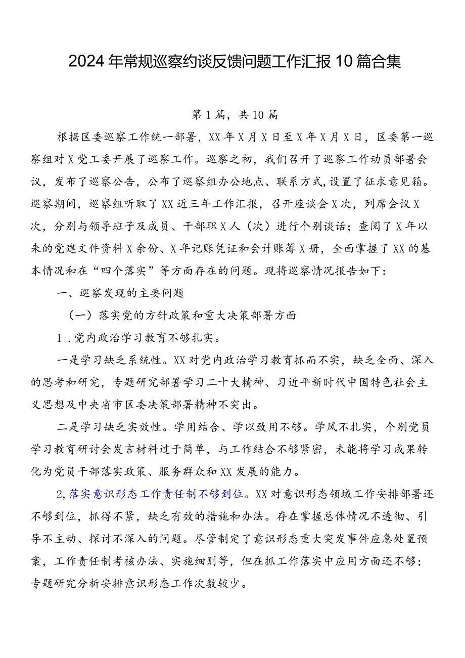 2024年常规巡察约谈反馈问题工作汇报10篇合集.docx_第1页