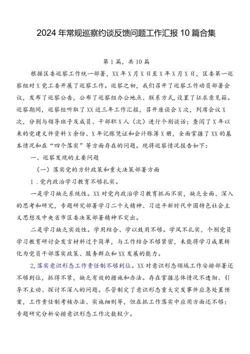 2024年常规巡察约谈反馈问题工作汇报10篇合集.docx