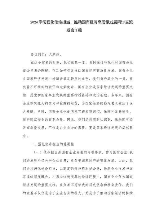 2024学习强化使命担当推动国有经济高质量发展研讨交流发言3篇.docx