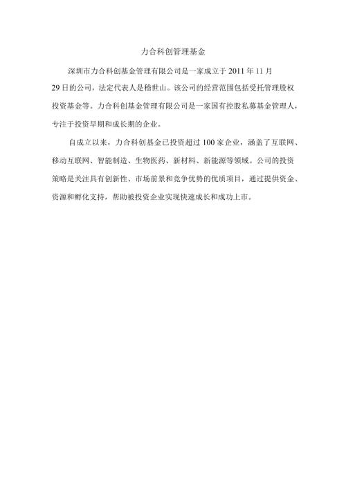 力合科创管理基金.docx
