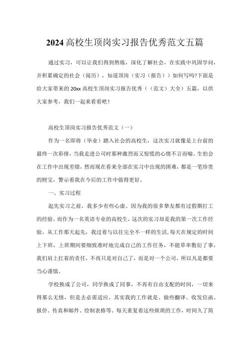 2024大学生顶岗实习报告优秀范文五篇.docx