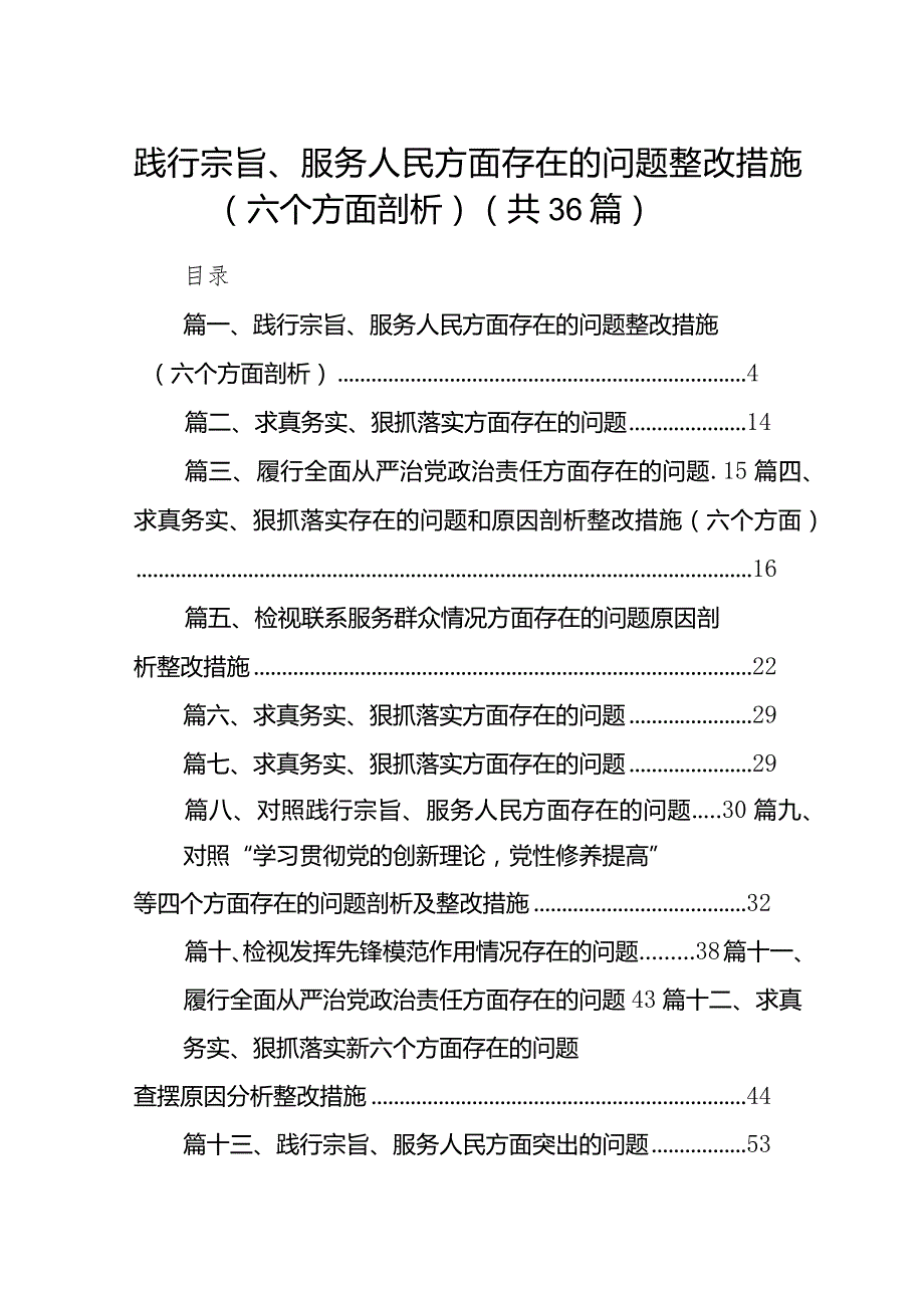 践行宗旨、服务人民方面存在的问题整改措施（六个方面剖析）（共36篇）.docx_第1页