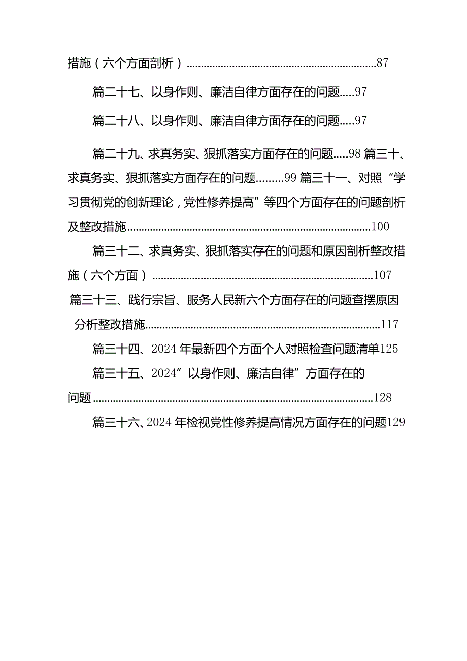 践行宗旨、服务人民方面存在的问题整改措施（六个方面剖析）（共36篇）.docx_第3页